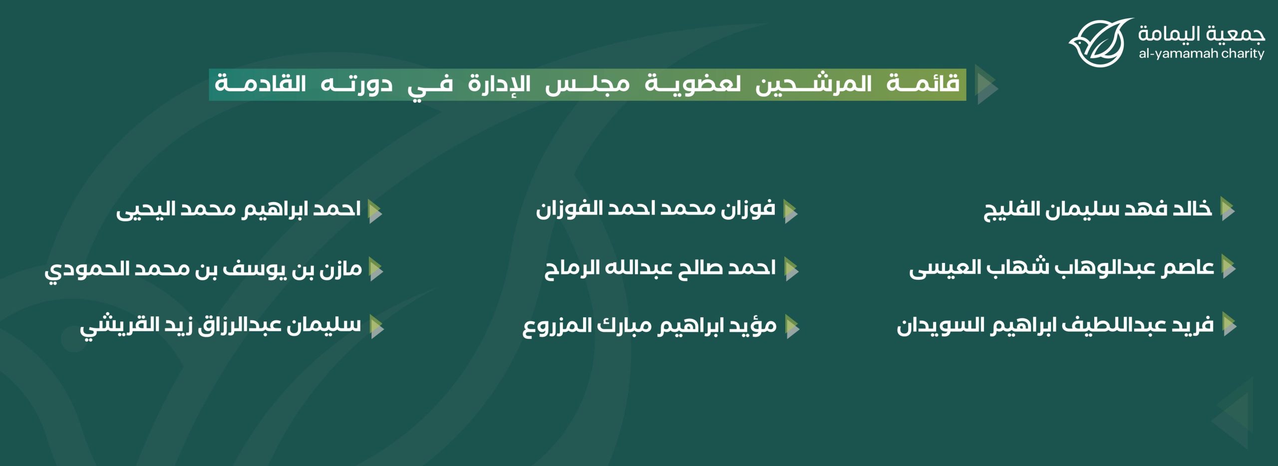أسماء المرشحين لعضوية مجلس الإدارة في دورته القادمة
